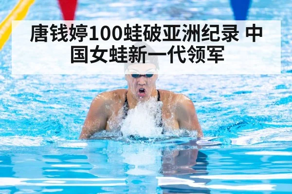 唐钱婷100蛙破亚洲纪录 中国女蛙新一代领军