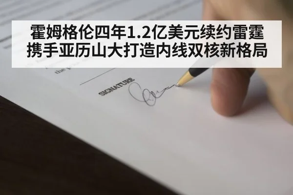 霍姆格伦四年1.2亿美元续约雷霆 携手亚历山大打造内线双核新格局