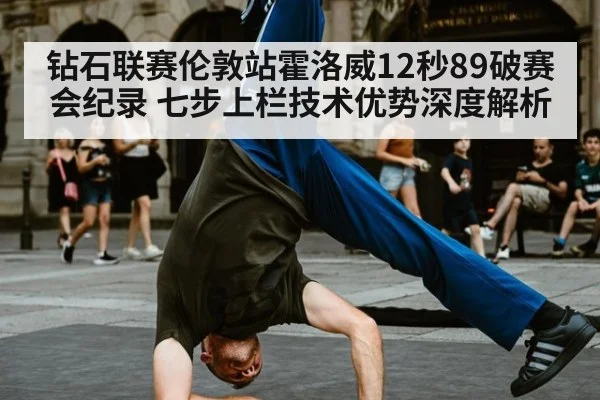 钻石联赛伦敦站霍洛威12秒89破赛会纪录 七步上栏技术优势深度解析