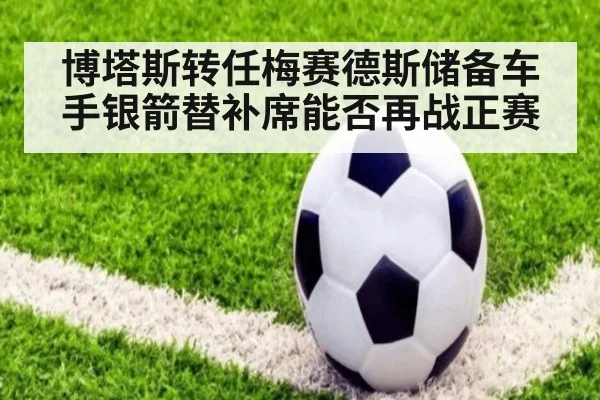 博塔斯转任梅赛德斯储备车手银箭替补席能否再战正赛