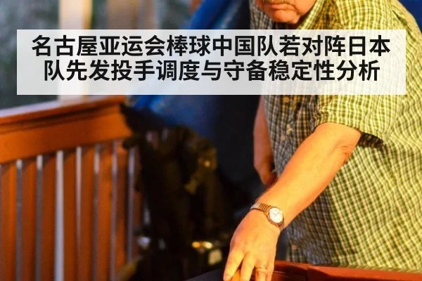 名古屋亚运会棒球中国队若对阵日本队先发投手调度与守备稳定性分析