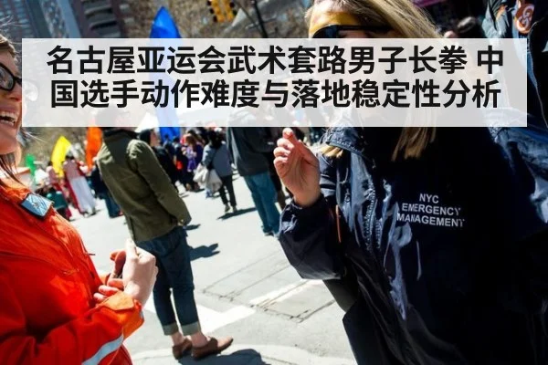 名古屋亚运会武术套路男子长拳 中国选手动作难度与落地稳定性分析